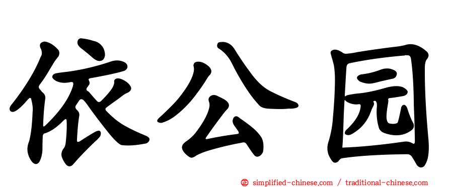 依公园