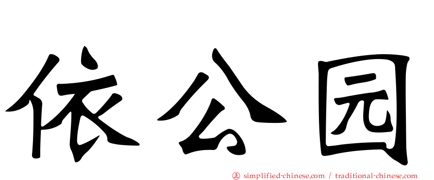 依公园