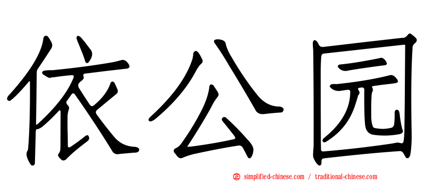 依公园