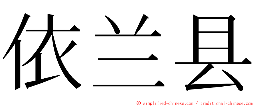 依兰县 ming font