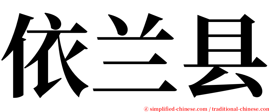 依兰县 serif font