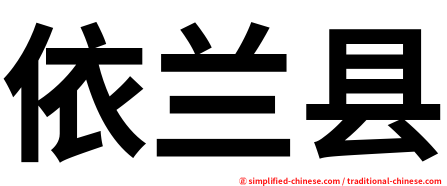 依兰县