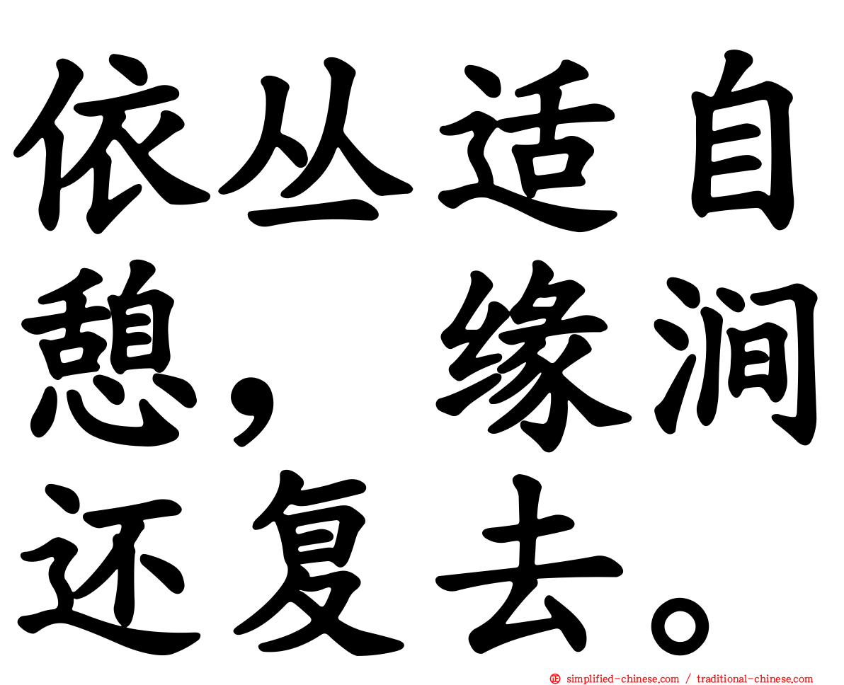 依丛适自憩，缘涧还复去。