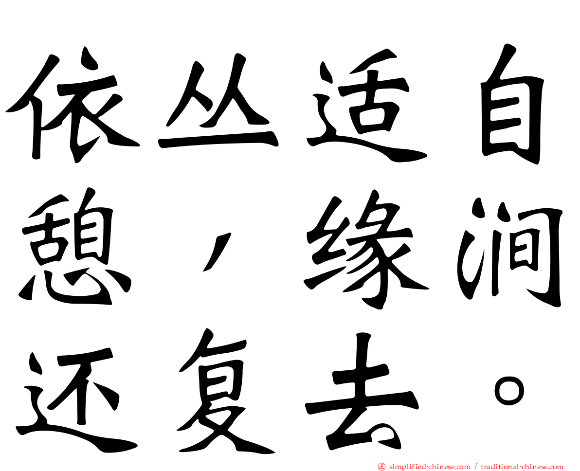 依丛适自憩，缘涧还复去。
