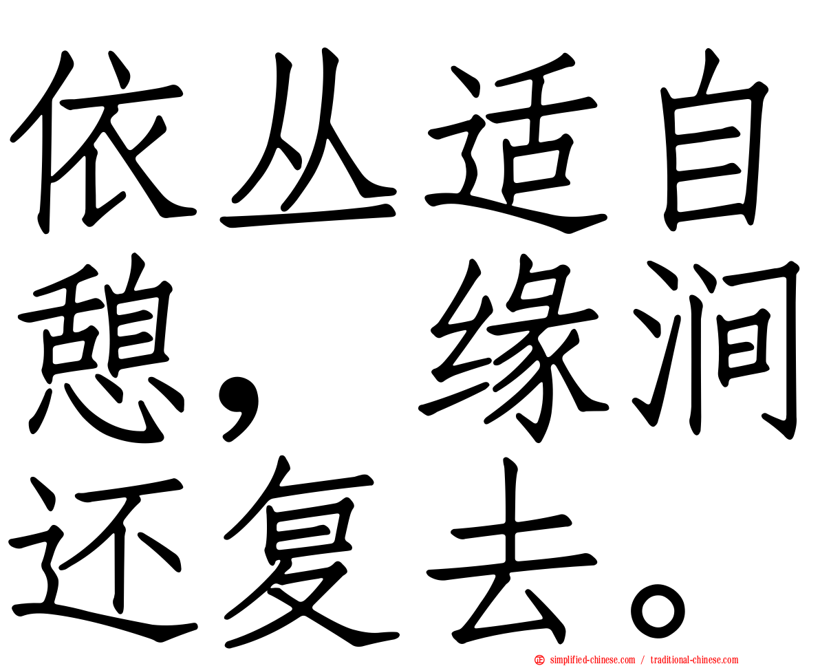 依丛适自憩，缘涧还复去。