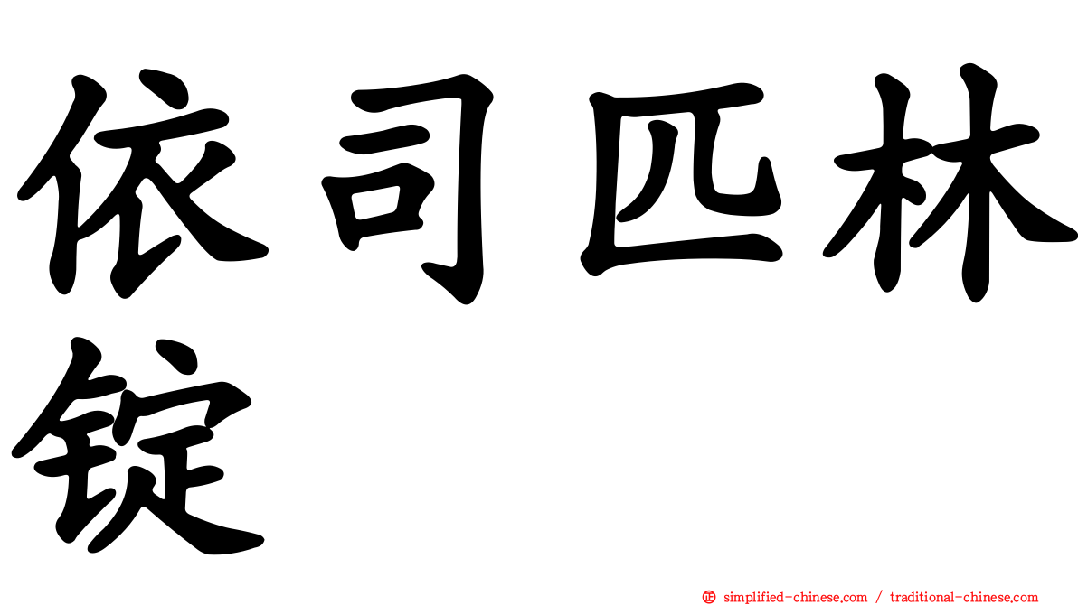 依司匹林锭