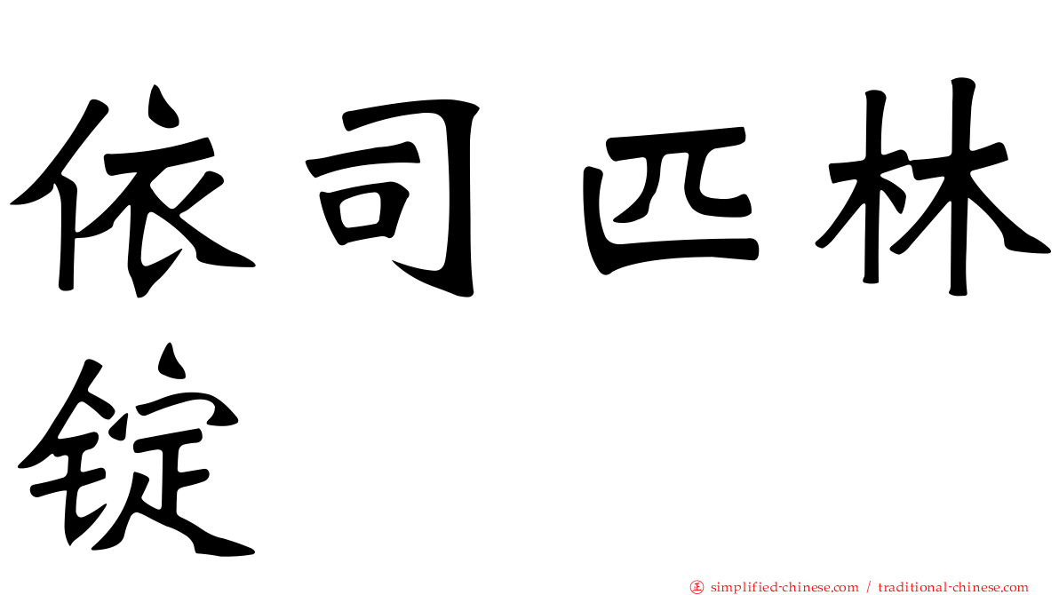 依司匹林锭
