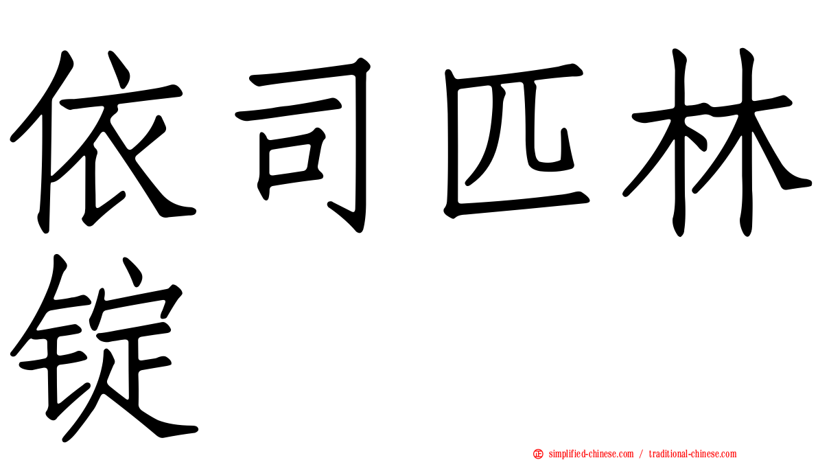 依司匹林锭