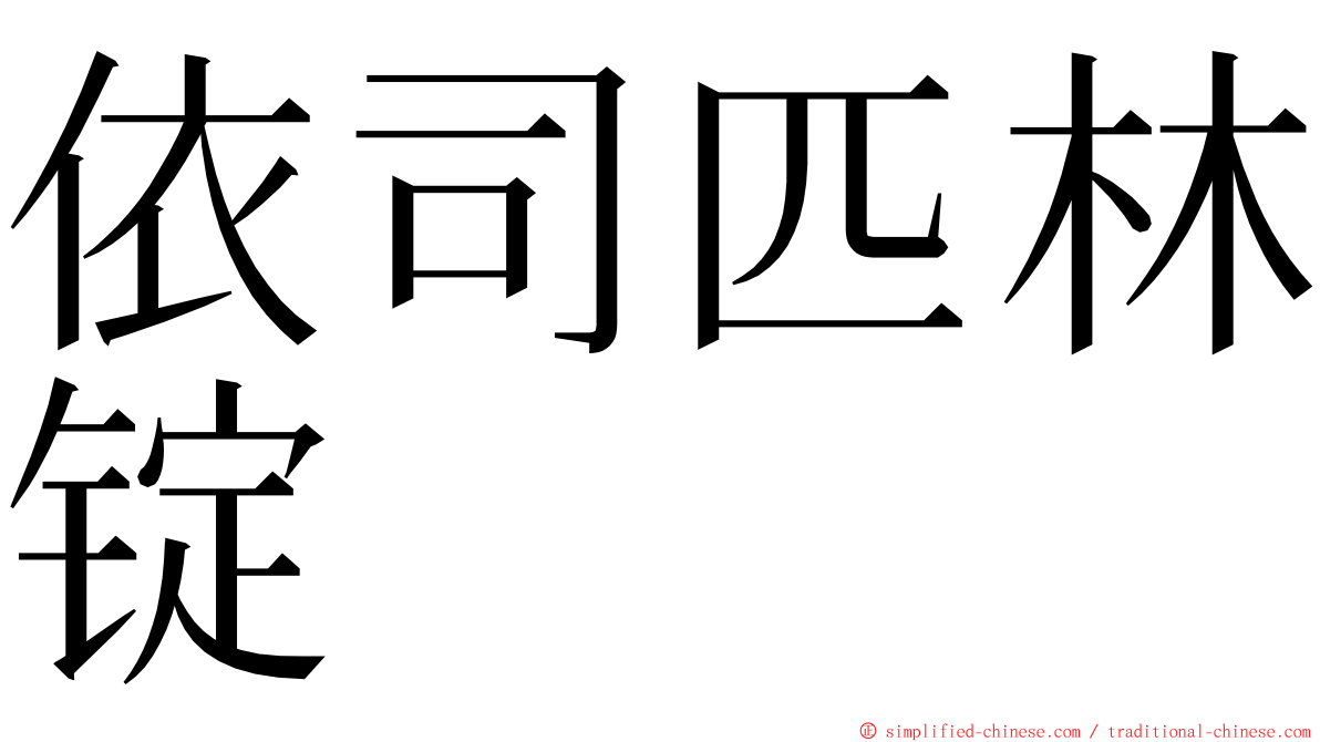 依司匹林锭 ming font