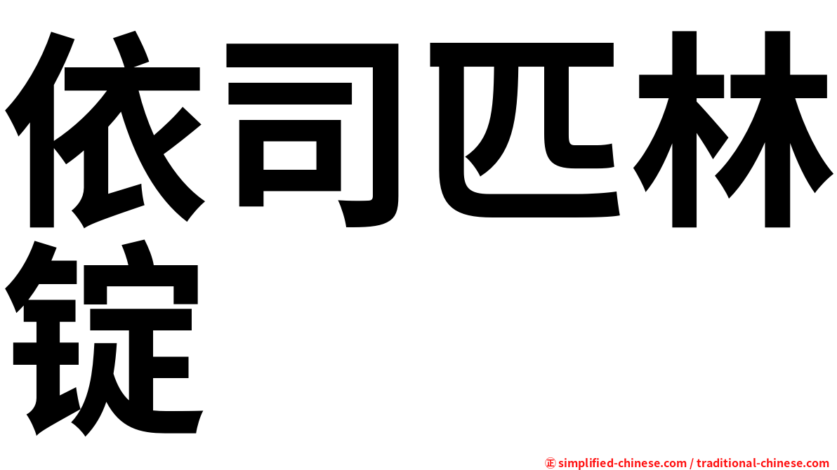 依司匹林锭
