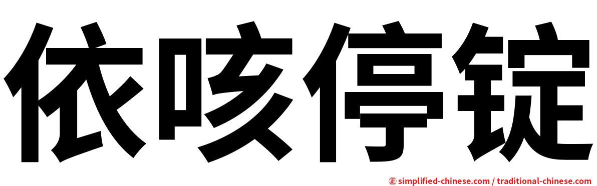 依咳停锭