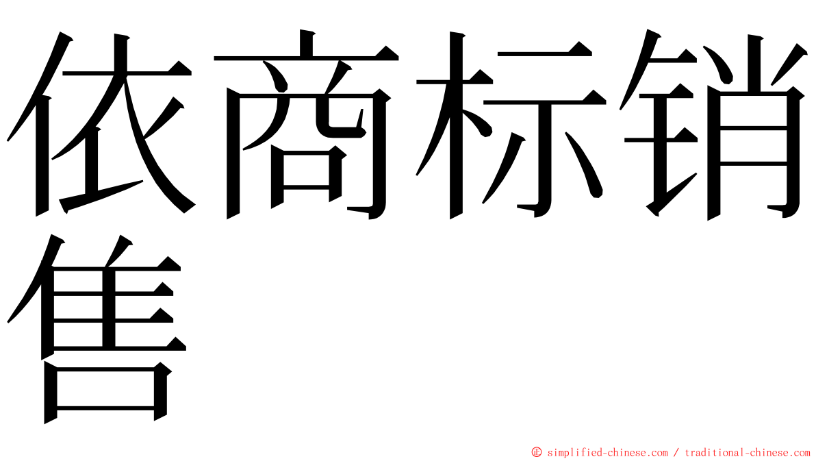 依商标销售 ming font