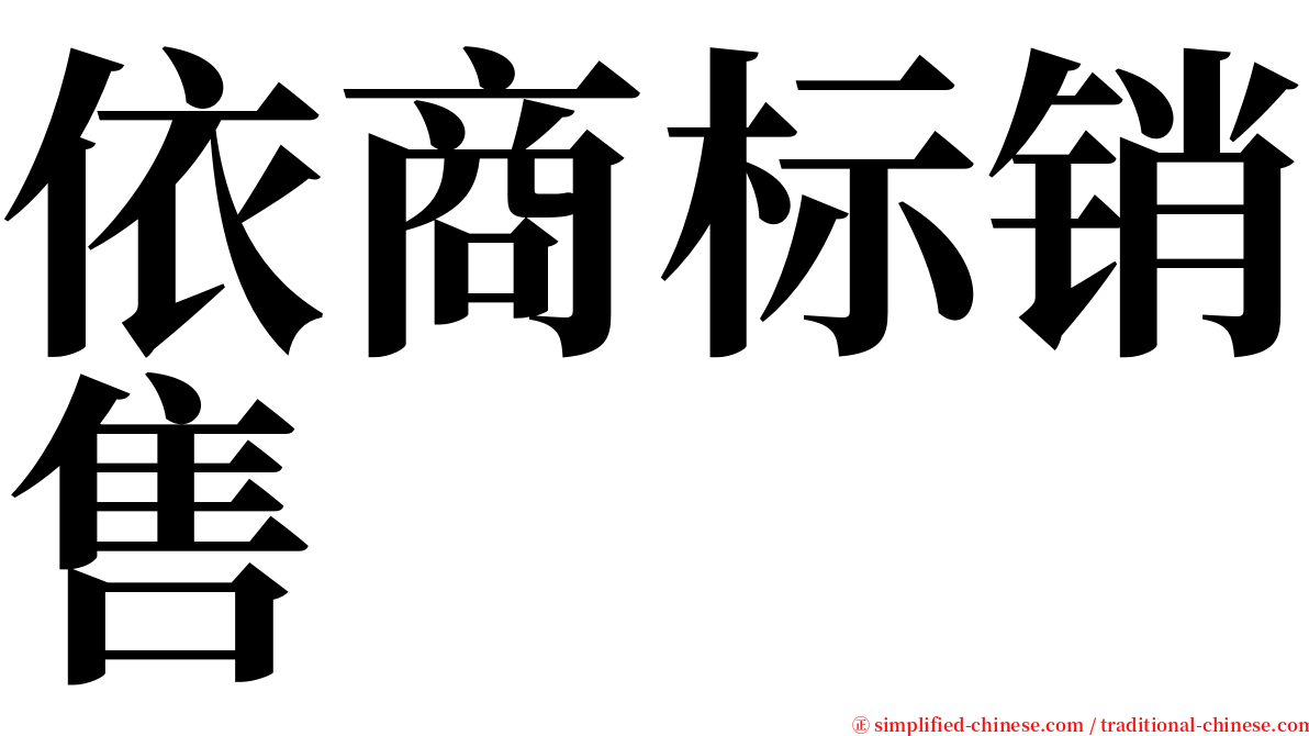 依商标销售 serif font