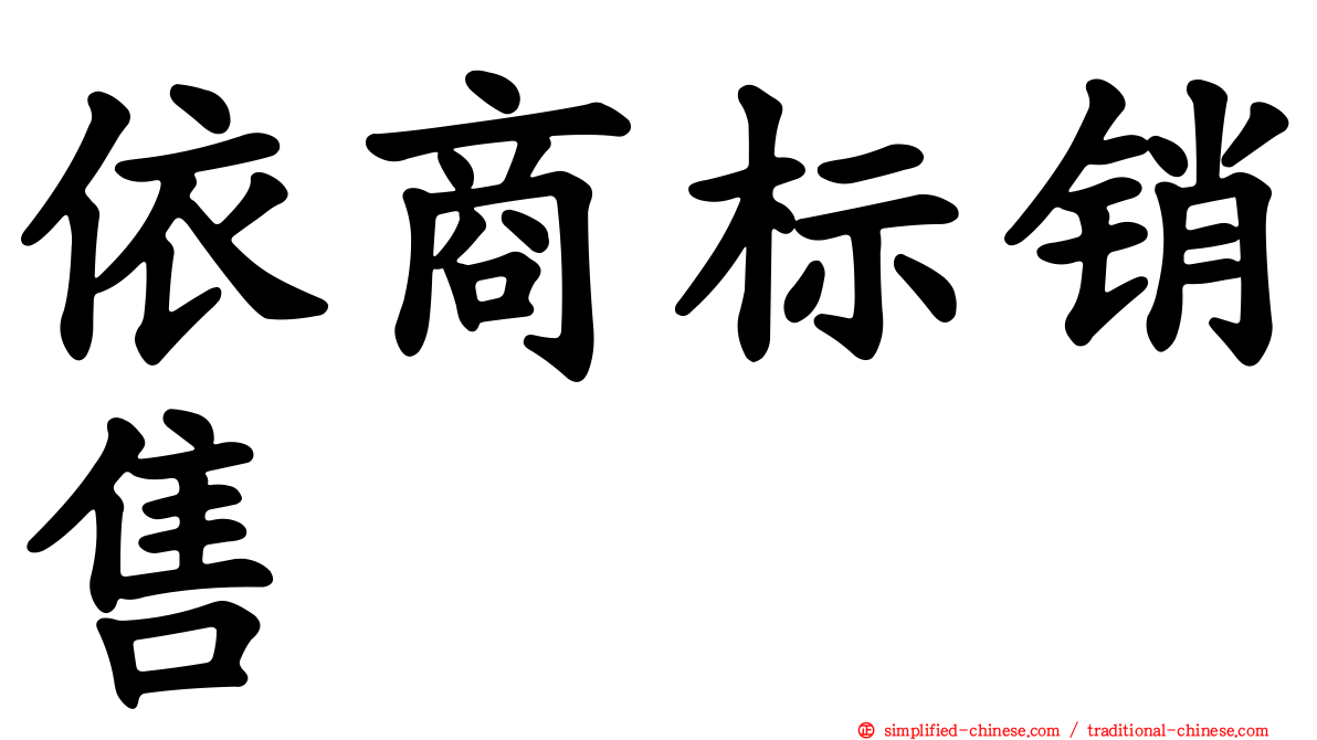 依商标销售