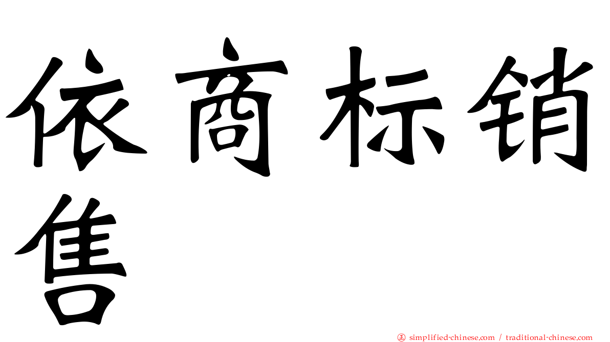 依商标销售