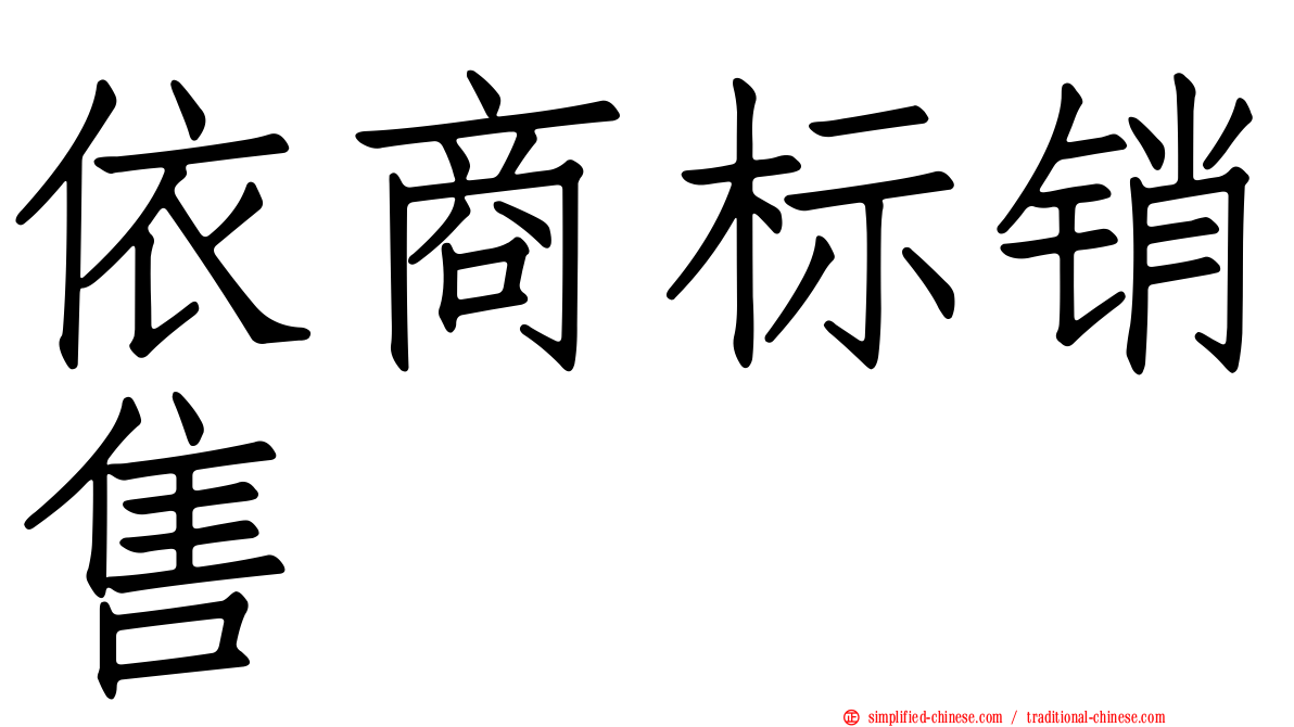 依商标销售