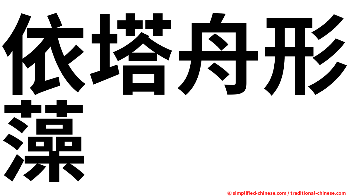 依塔舟形藻