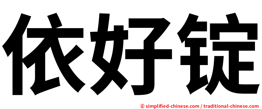 依好锭