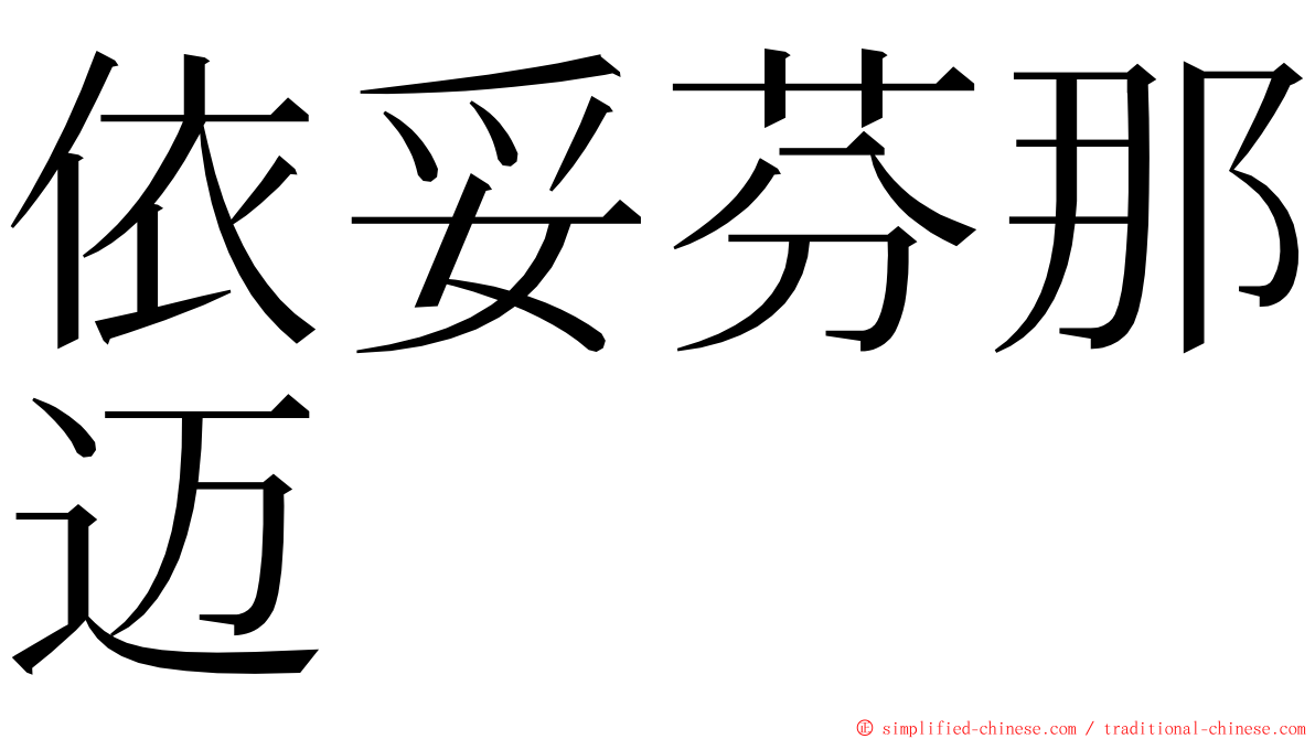依妥芬那迈 ming font