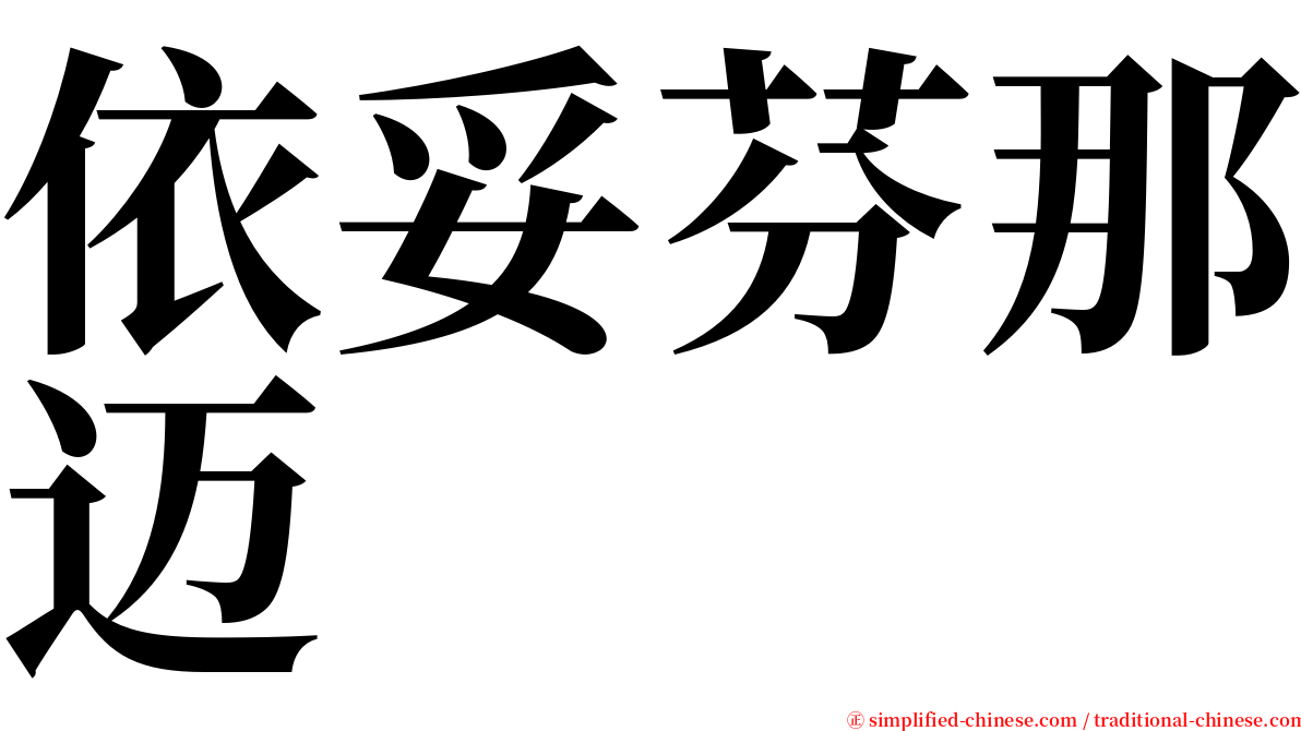 依妥芬那迈 serif font