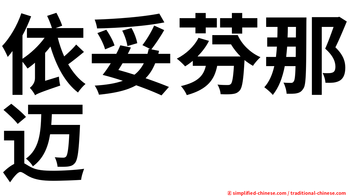 依妥芬那迈