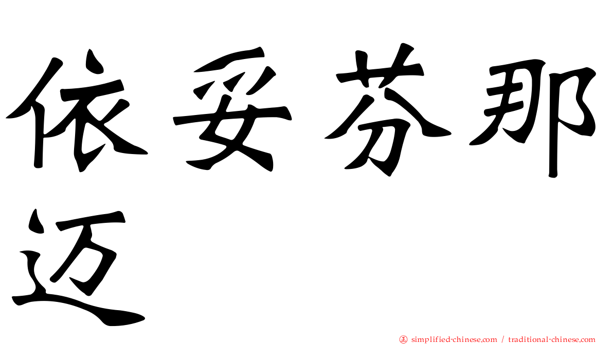 依妥芬那迈