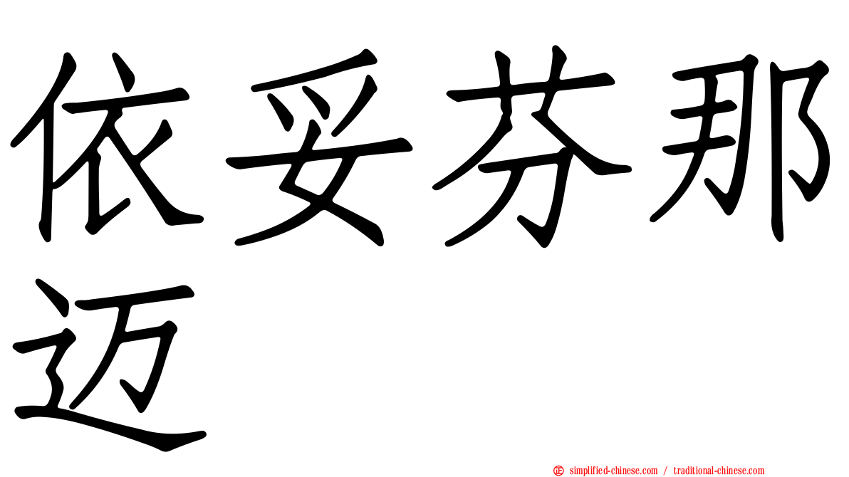 依妥芬那迈
