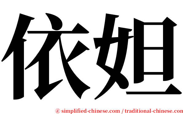 依妲 serif font
