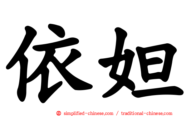 依妲