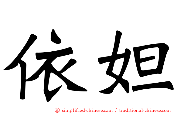 依妲