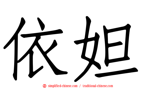 依妲
