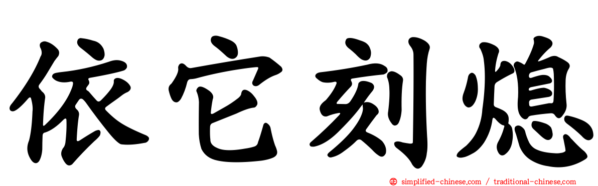 依它刻熄