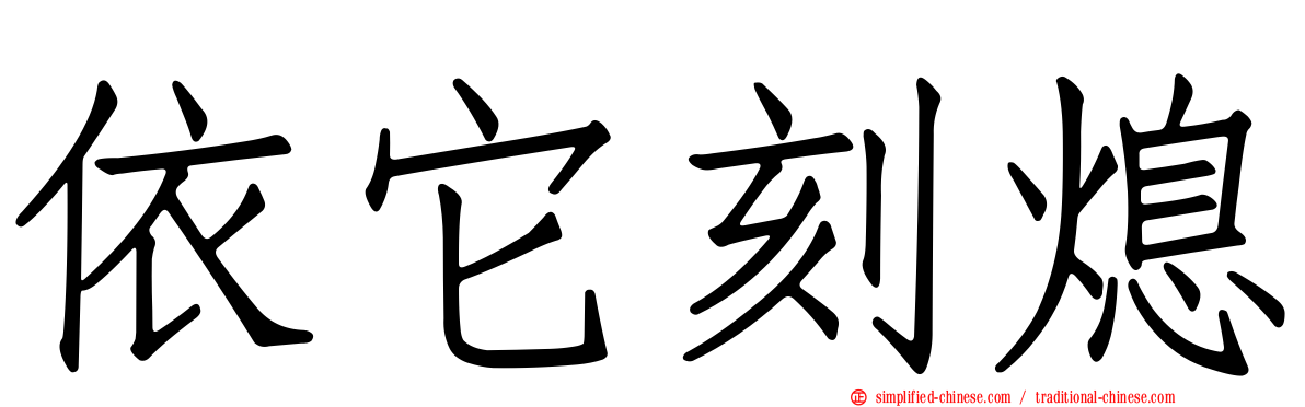 依它刻熄