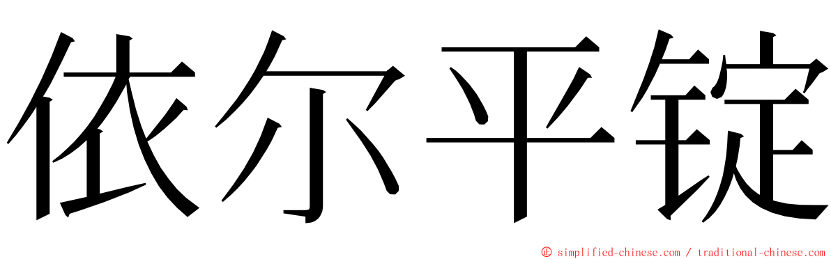 依尔平锭 ming font