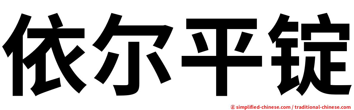 依尔平锭