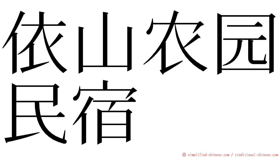 依山农园民宿 ming font