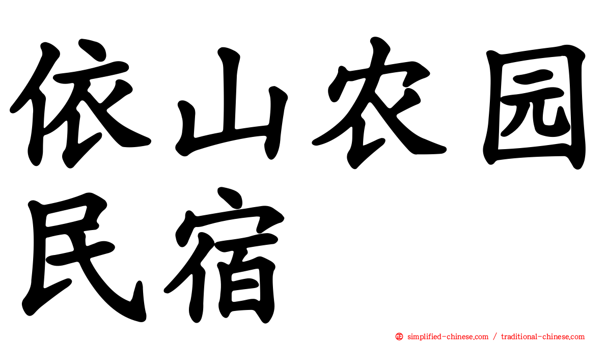 依山农园民宿