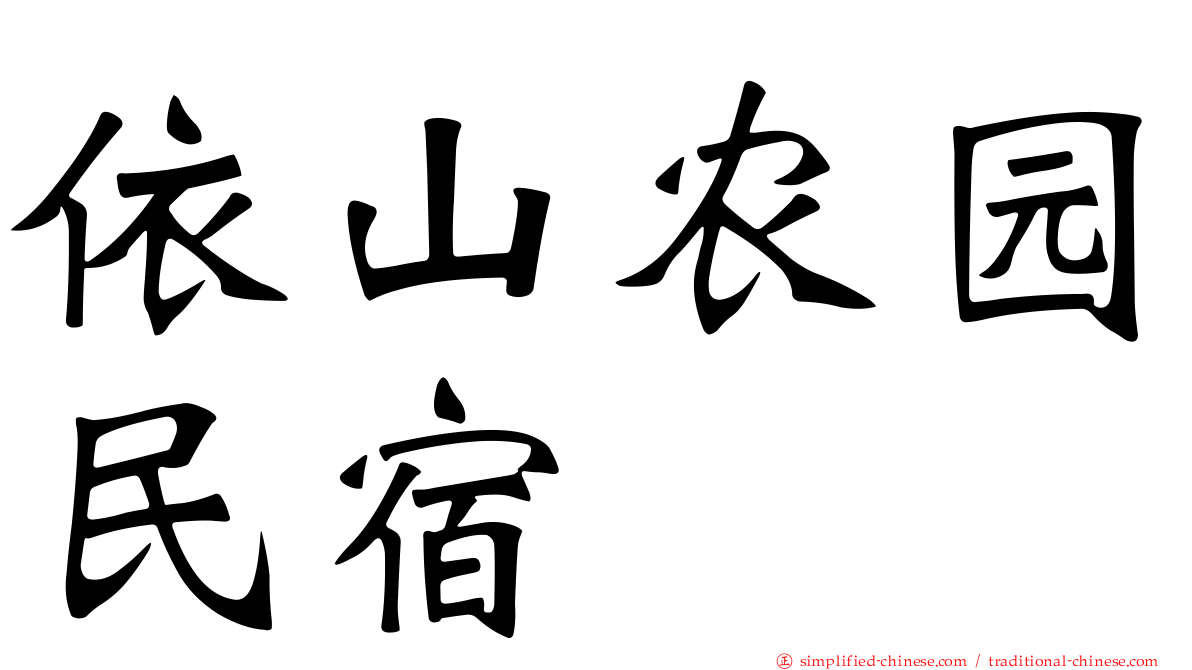 依山农园民宿