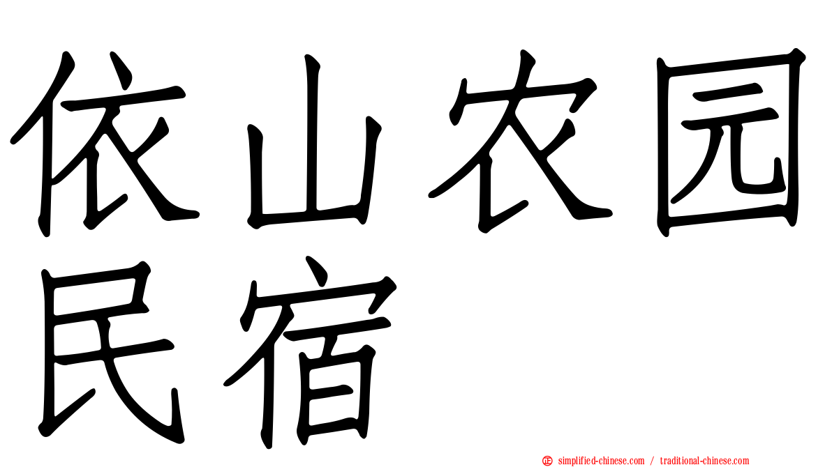 依山农园民宿