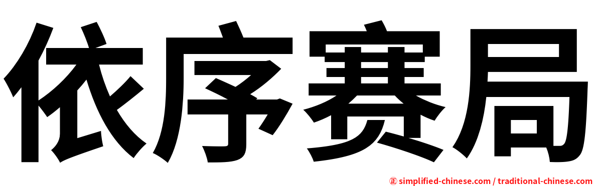 依序赛局