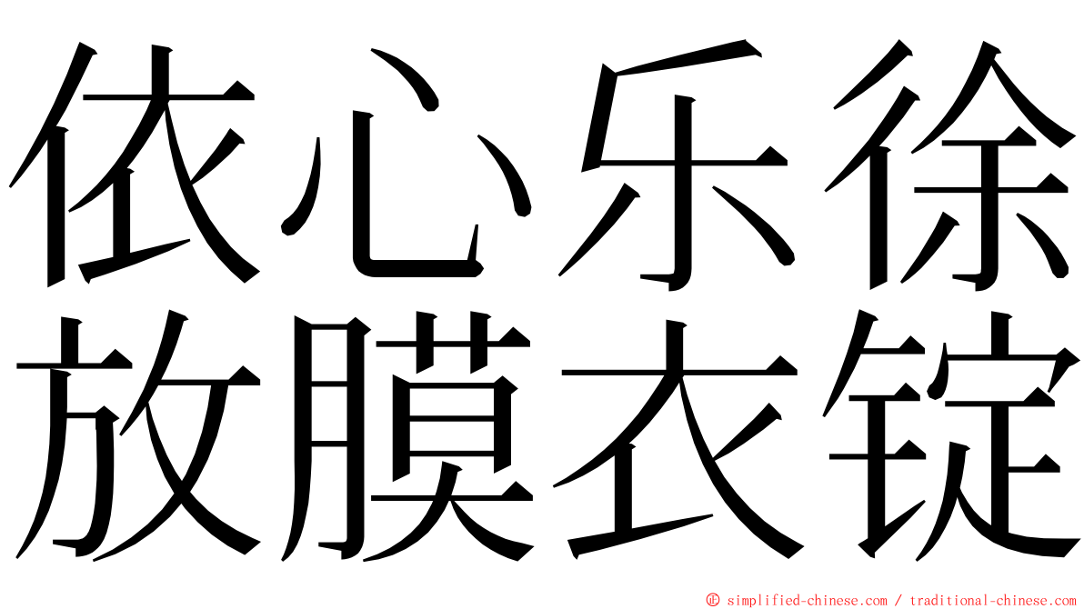 依心乐徐放膜衣锭 ming font