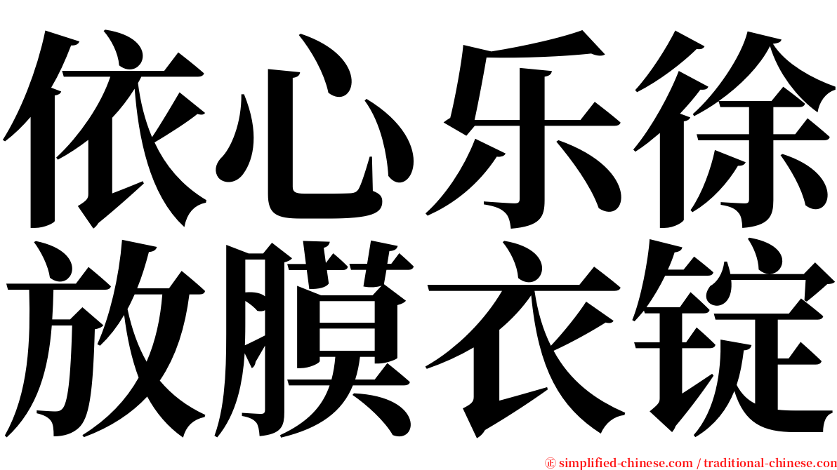 依心乐徐放膜衣锭 serif font