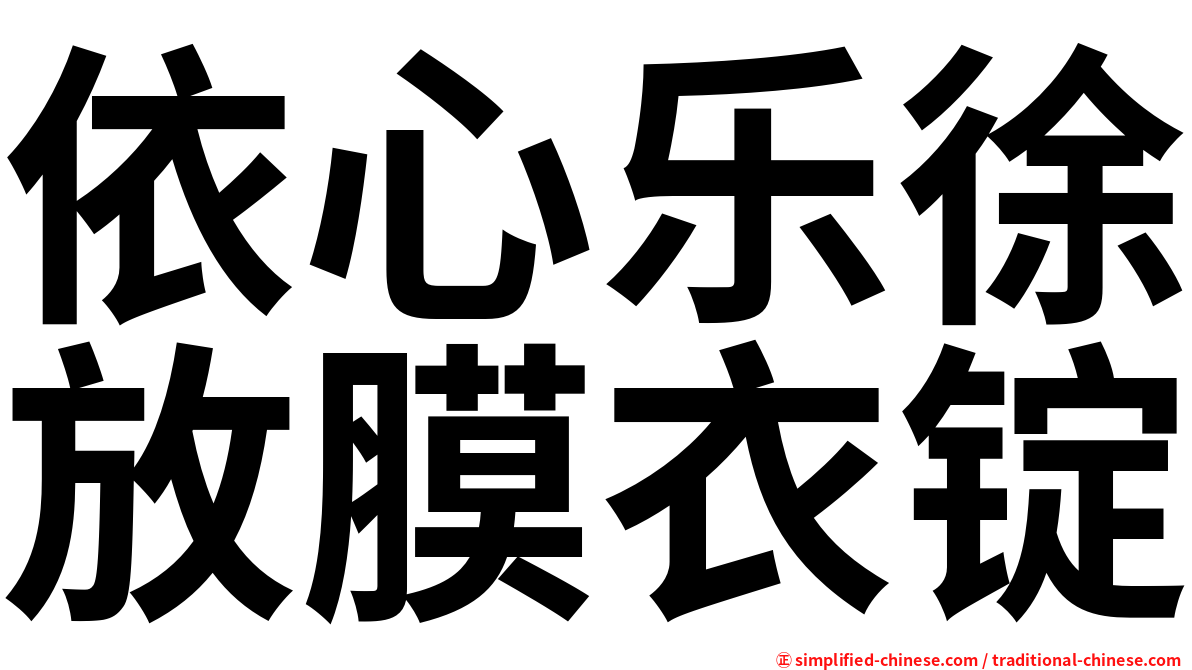 依心乐徐放膜衣锭
