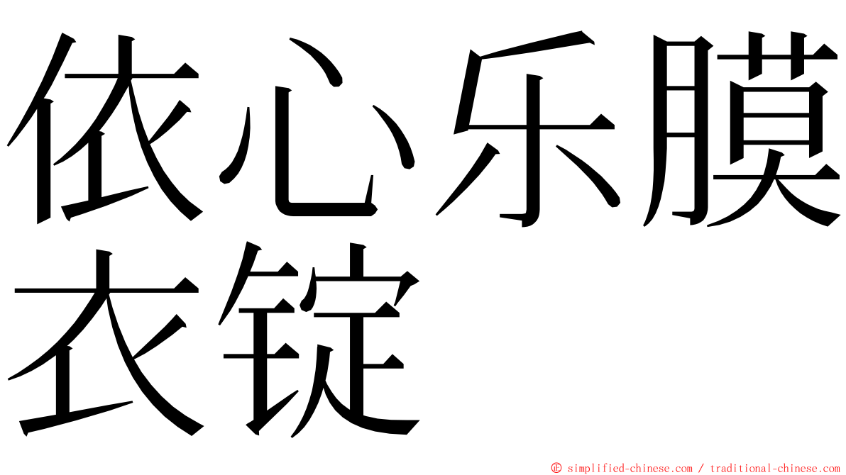 依心乐膜衣锭 ming font