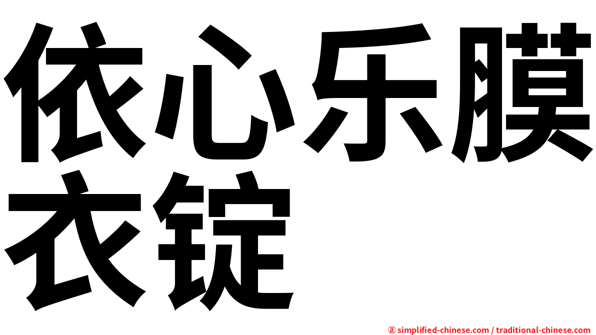 依心乐膜衣锭