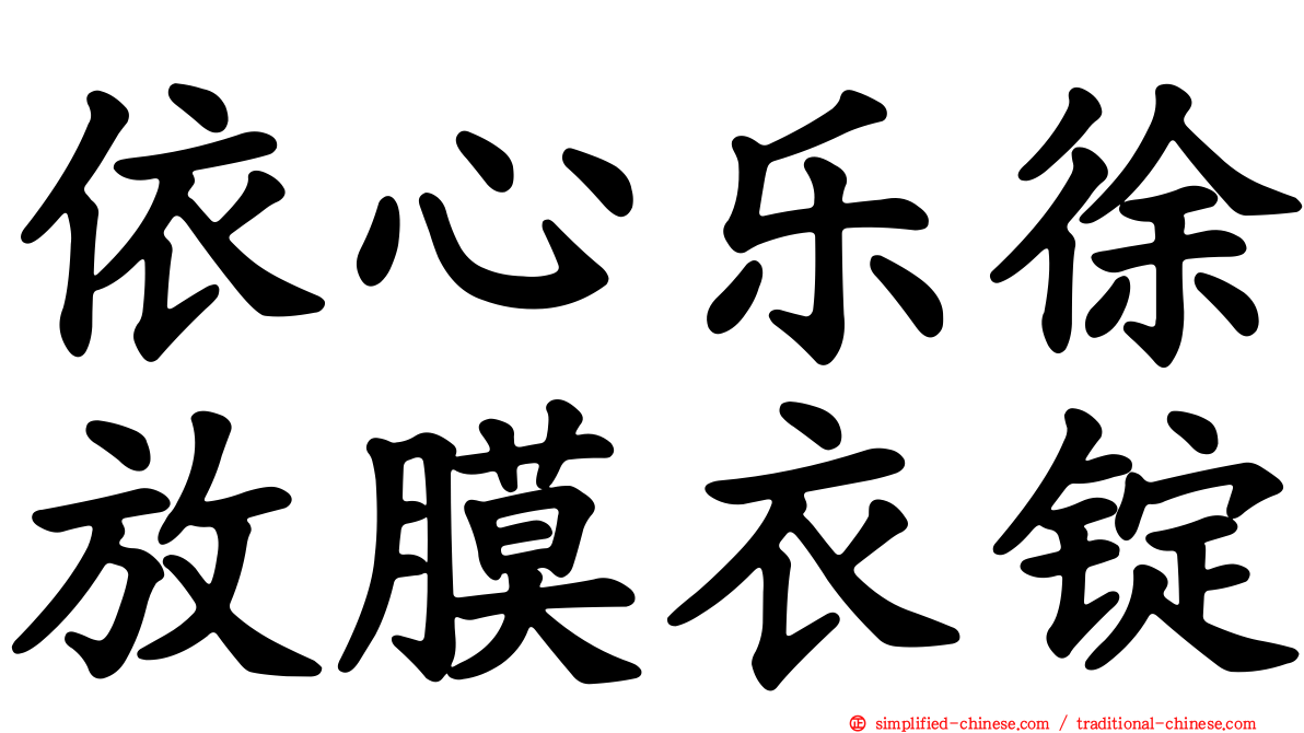 依心乐徐放膜衣锭