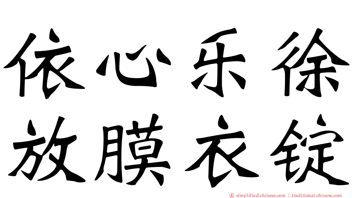 依心乐徐放膜衣锭