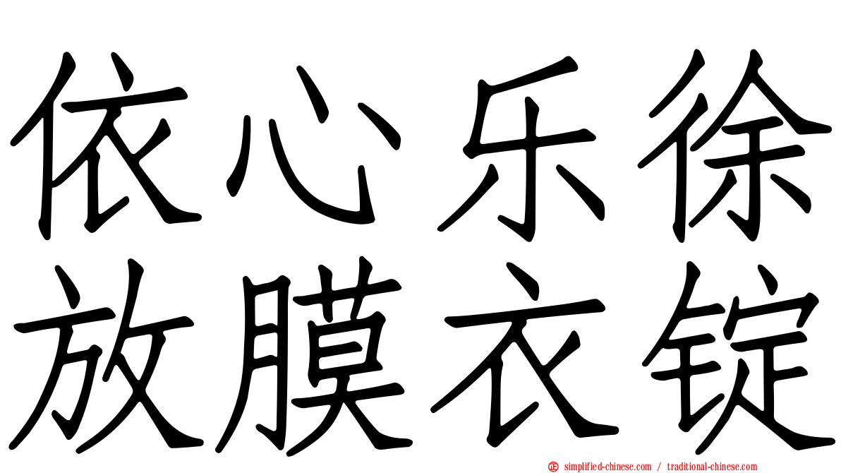 依心乐徐放膜衣锭
