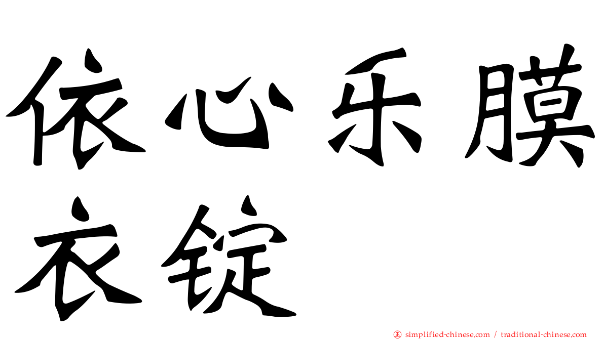 依心乐膜衣锭