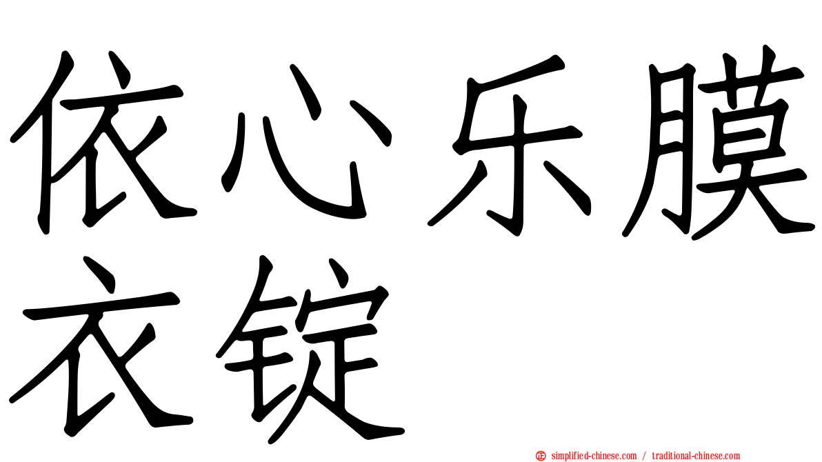 依心乐膜衣锭